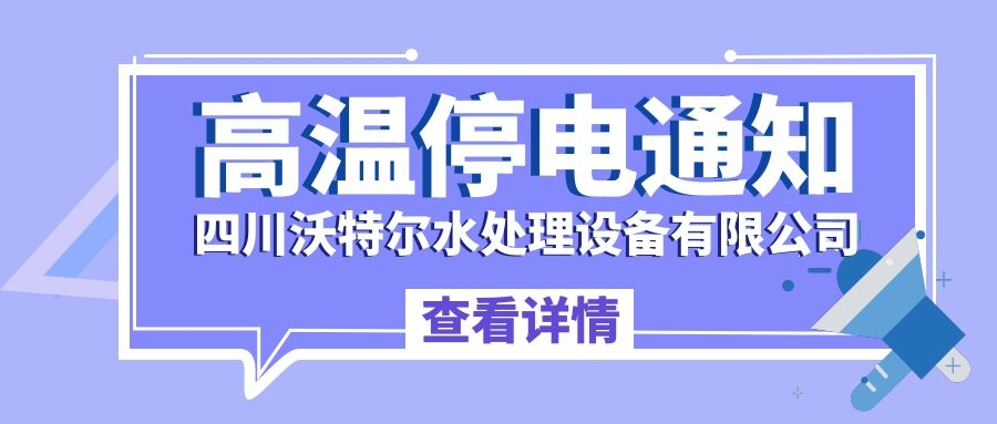 四川沃特爾水處理設(shè)備有限公司停電通知！