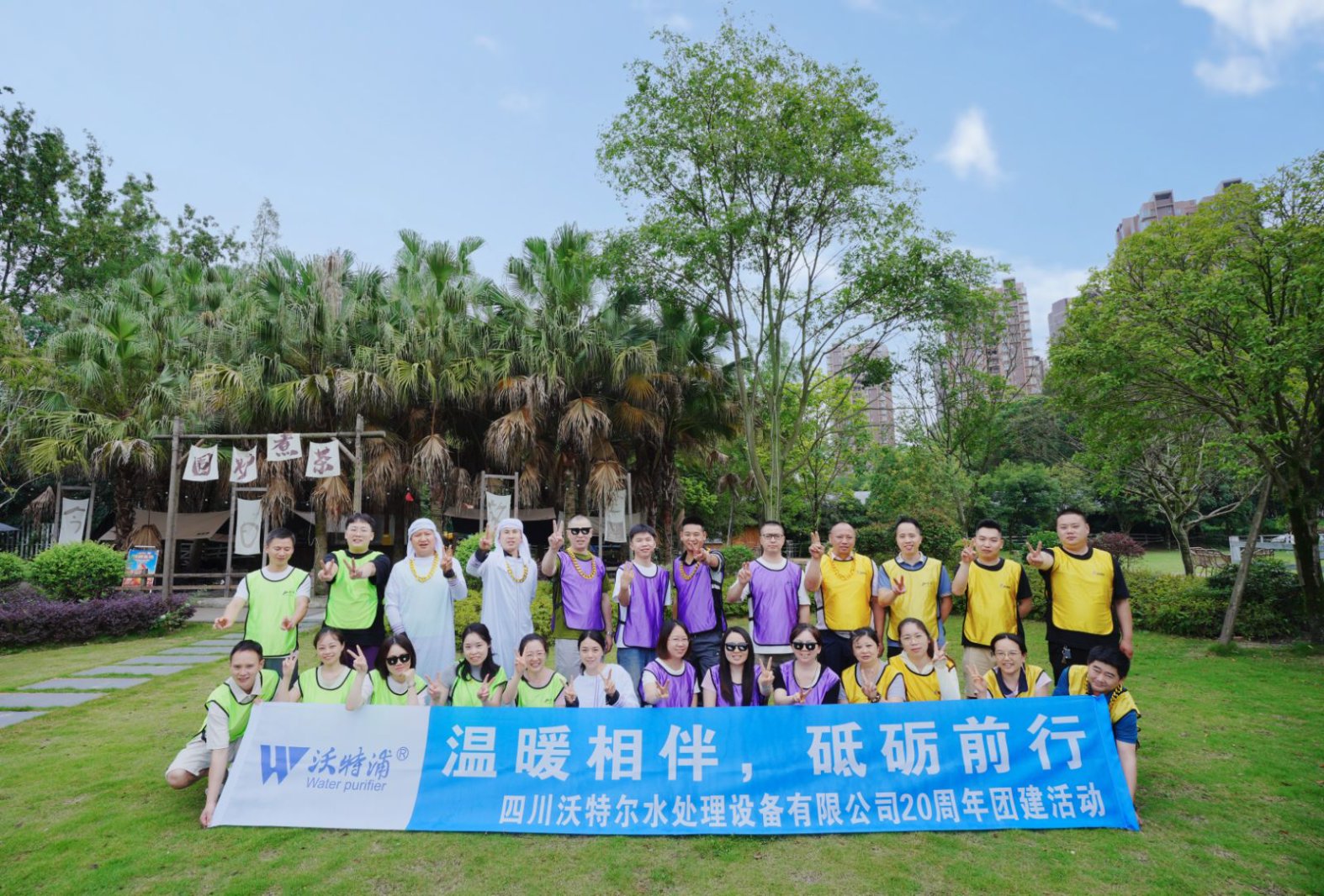 同心二十載，聚力新征程｜沃特爾水處理周年慶團(tuán)建